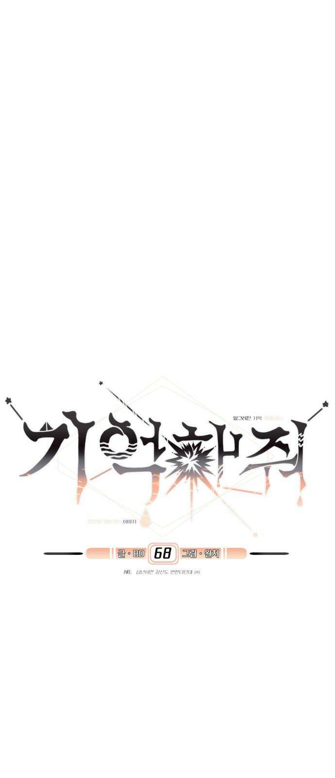 기억해줘(네이버) 68화 : 십년이면 강산도 변한다던데 (9) 10