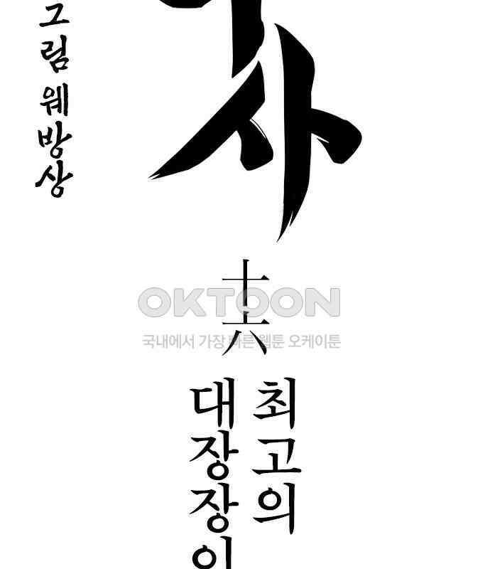 저승사자:제령무사 16화 - 최고의 대장장이10 5