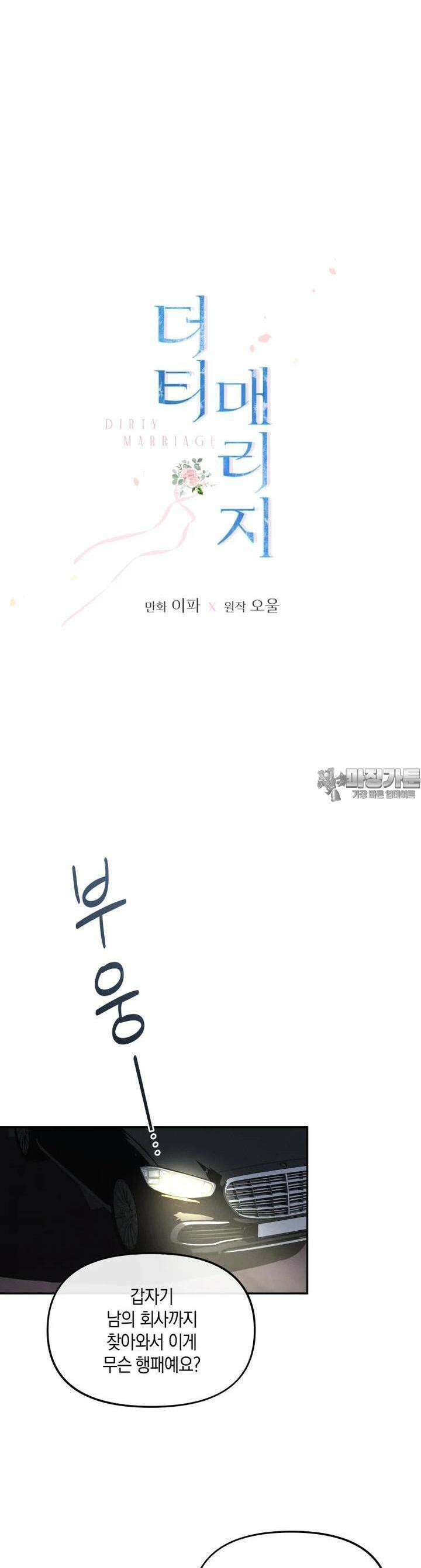 더티 매리지 5화 14
