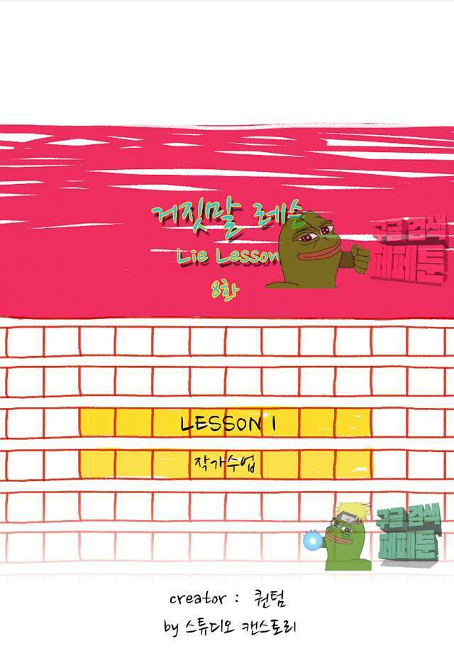 거짓말 레슨 8화 1