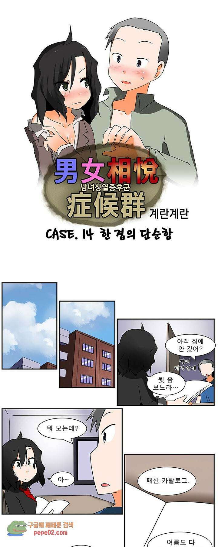 남녀상열증후군 14화 -  웹툰 미리보기 1