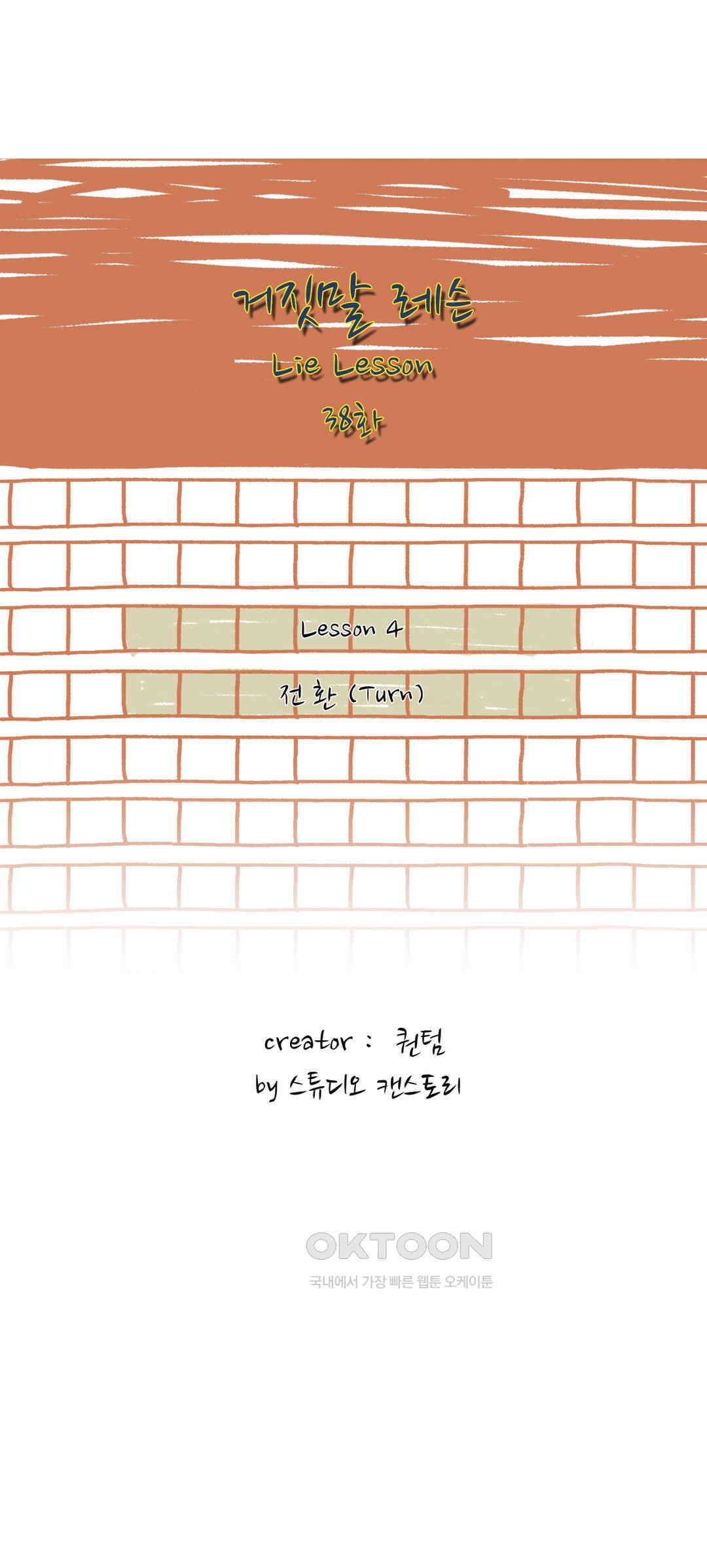 거짓말 레슨 38화 2