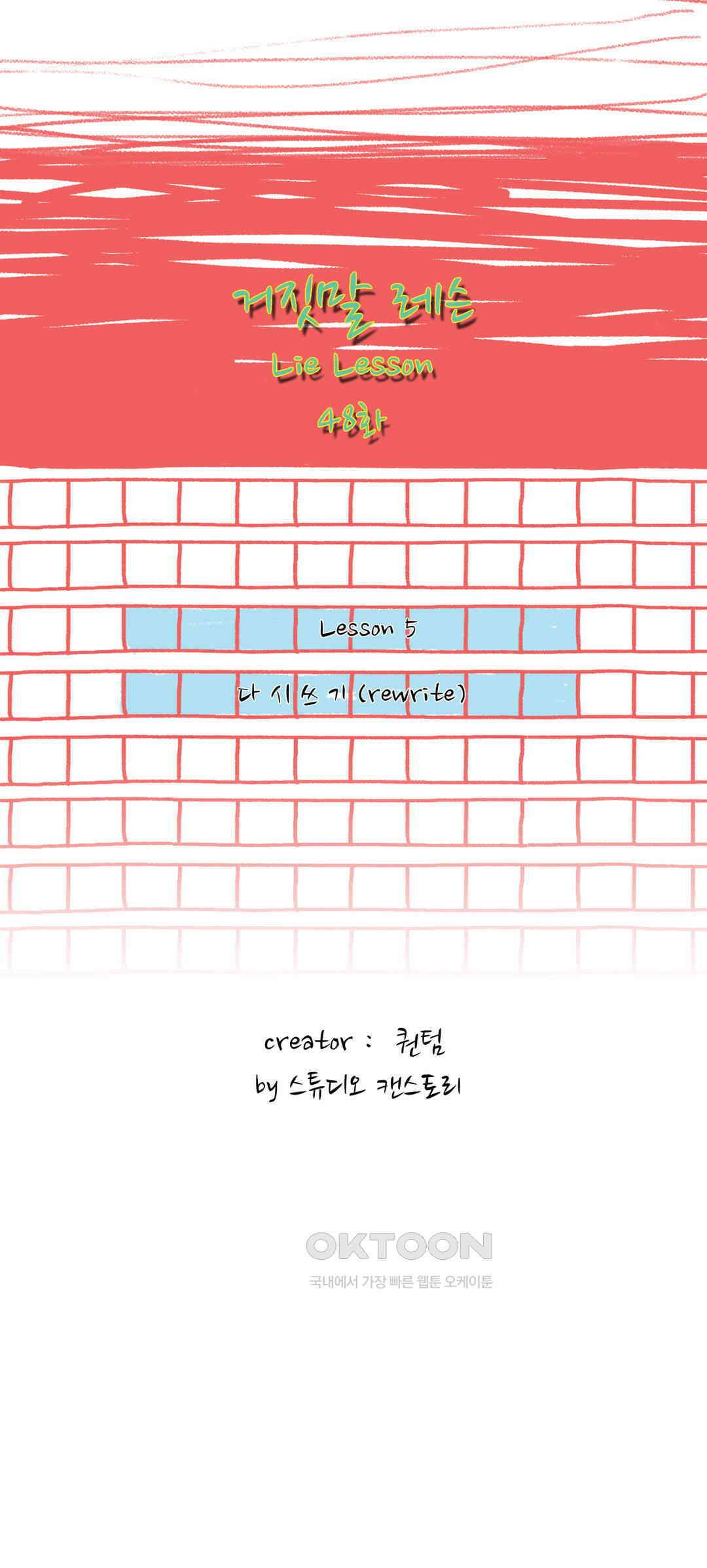 거짓말 레슨 48화 2