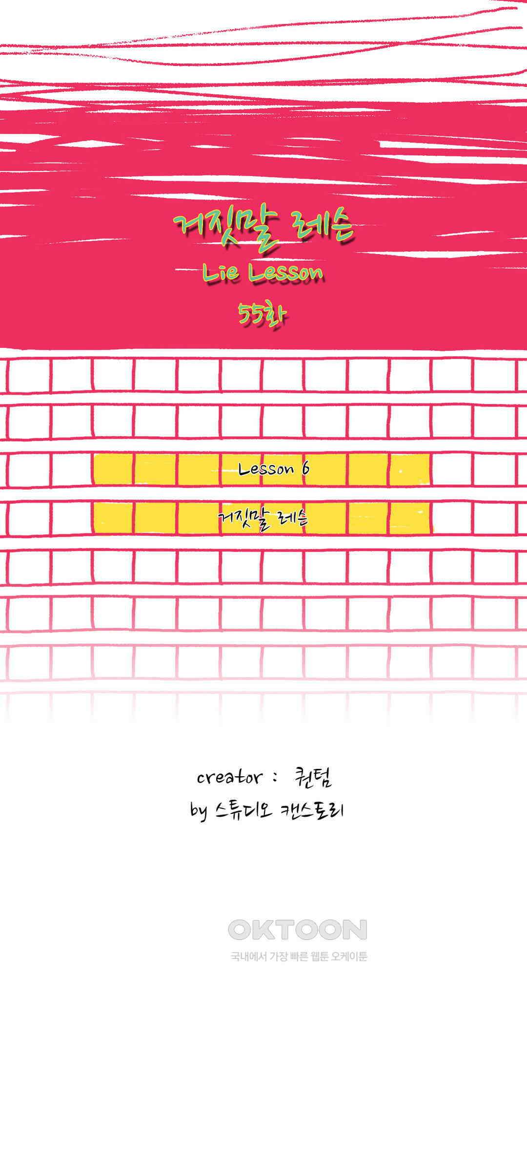 거짓말 레슨 55화 2