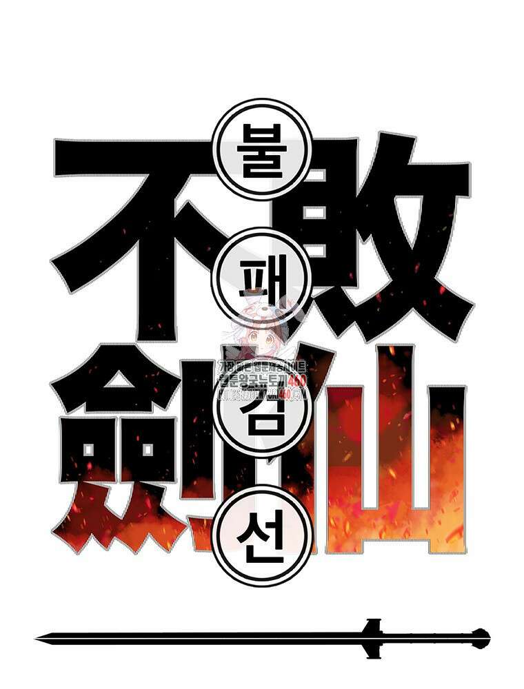 불패검선 231화 1