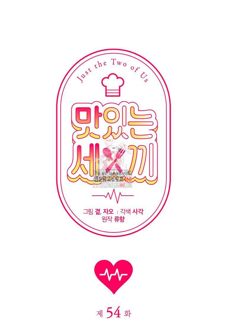 맛있는 세 끼 - 저스트 더 투 오브 어스 54화 1