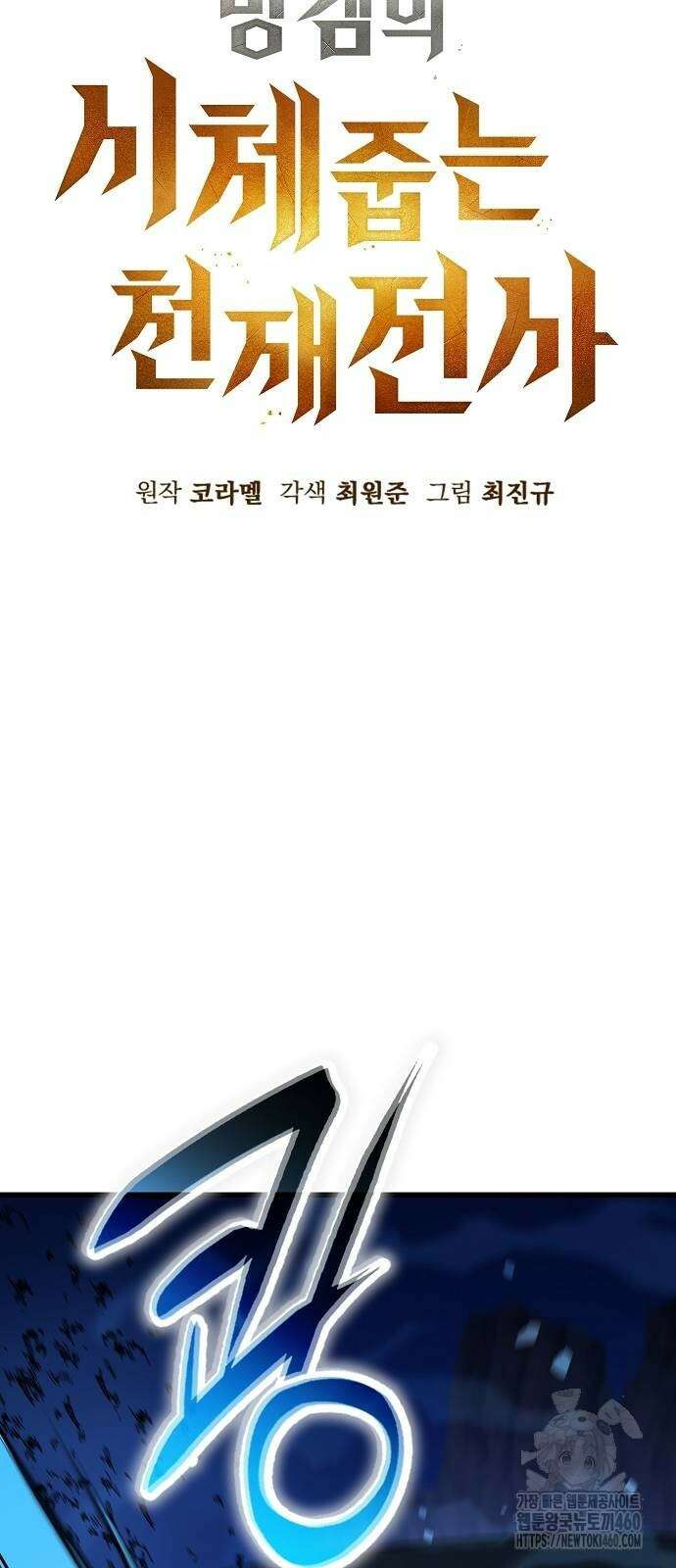 망겜의 시체줍는 천재전사 47화 35