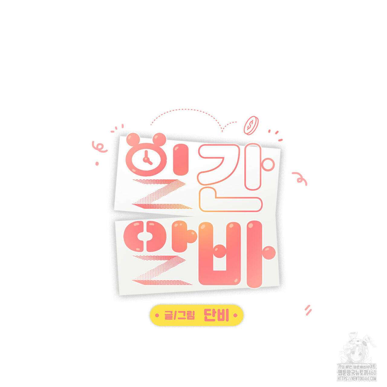 일간알바 27화 12