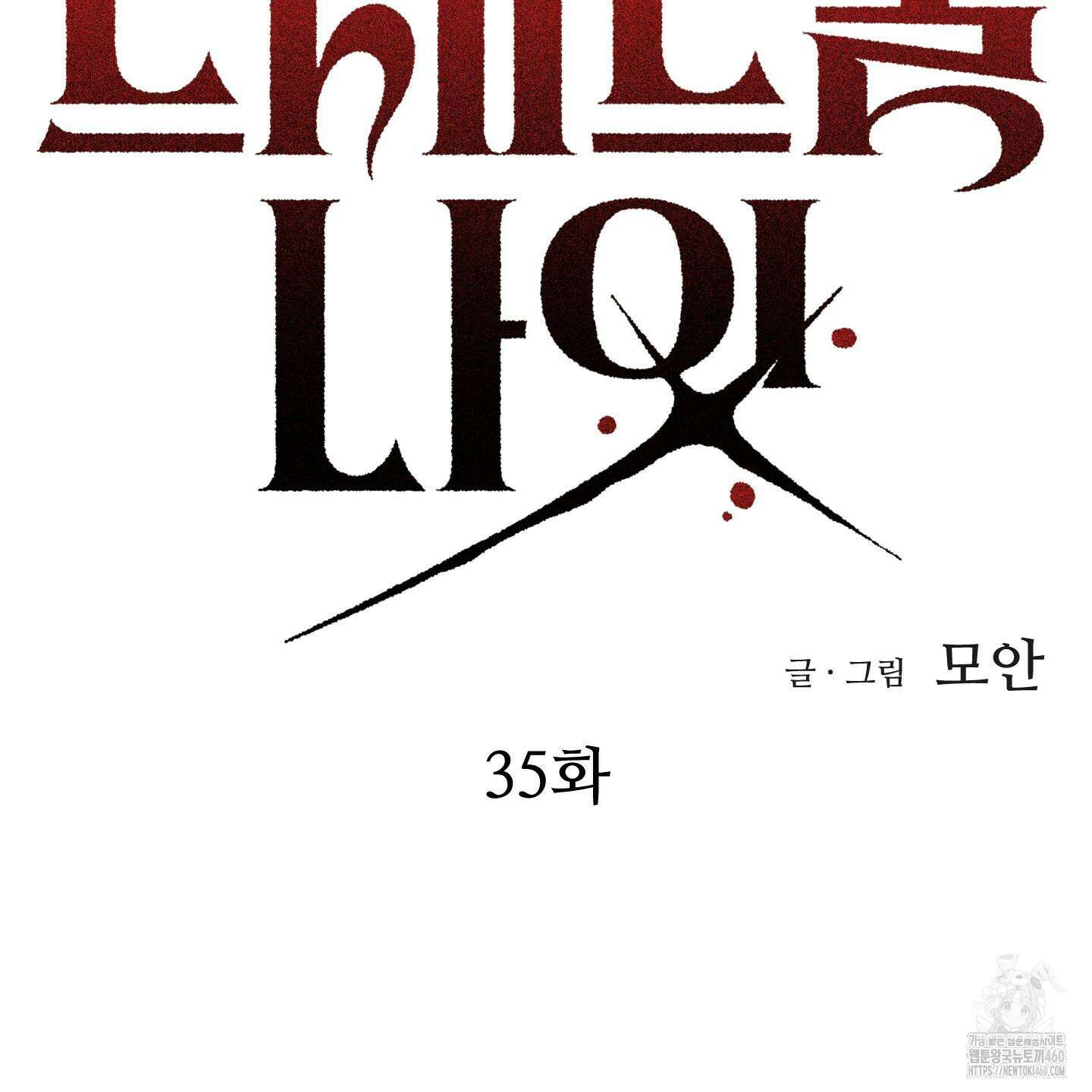 드레드풀 나잇 35화 21