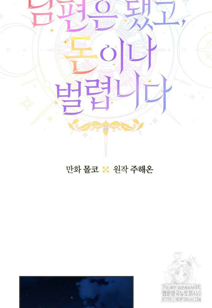 남편은 됐고, 돈이나 벌렵니다 77화 19
