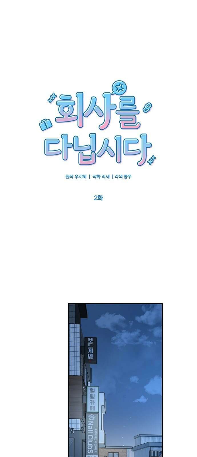 회사를 다닙시다 2화 1