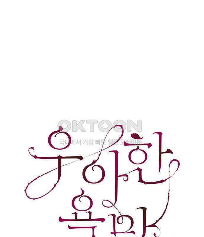 우아한 욕망 57화 77