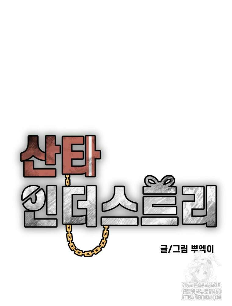 산타 인더스트리 마지막화 34
