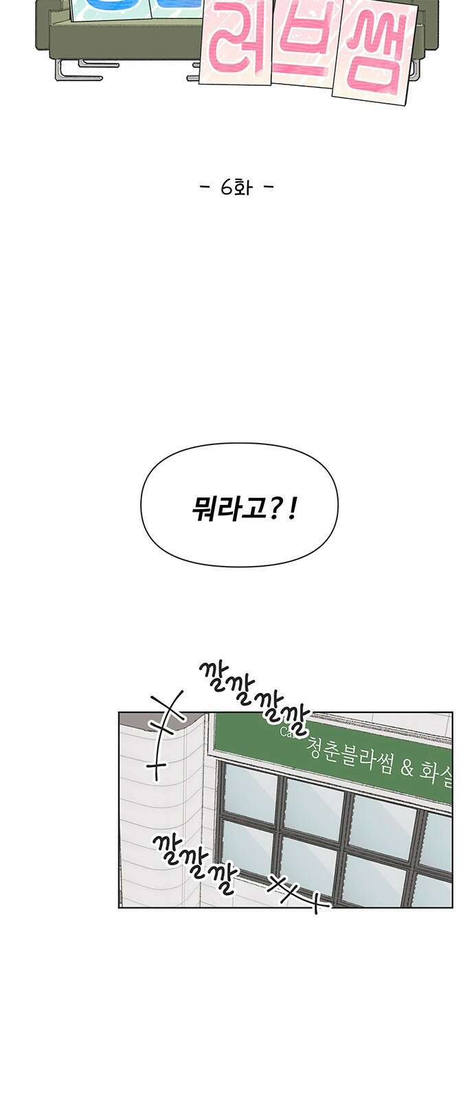 청춘 러브썸 6화 30