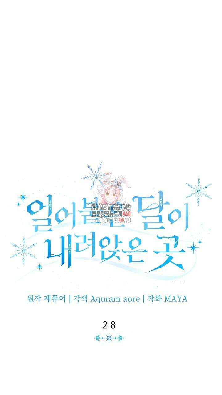 얼어붙은 달이 내려앉은 곳 28화 1