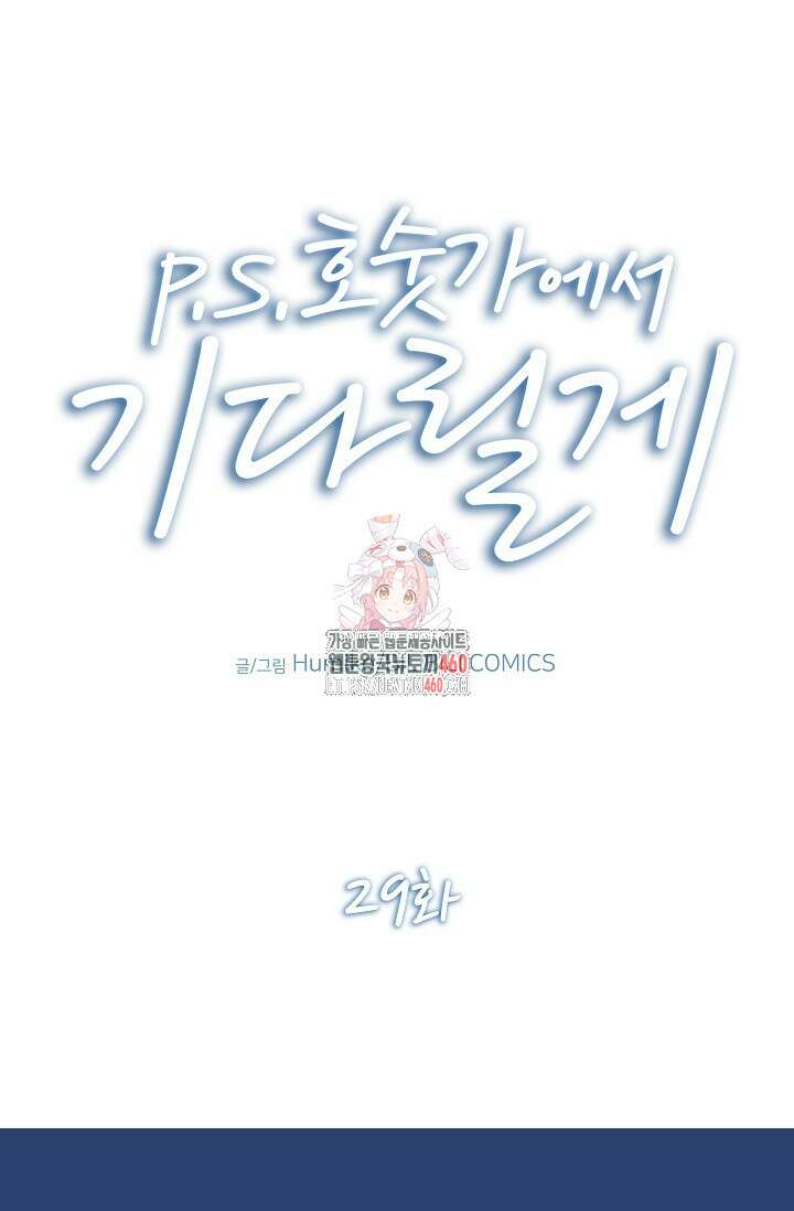 P.S. 호숫가에서 기다릴게 29화 1