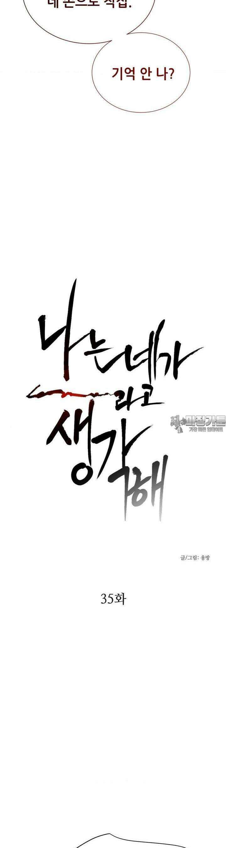 나는 네가 -라고 생각해 35화 3