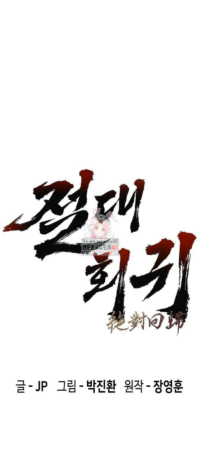 절대회귀 14화 1