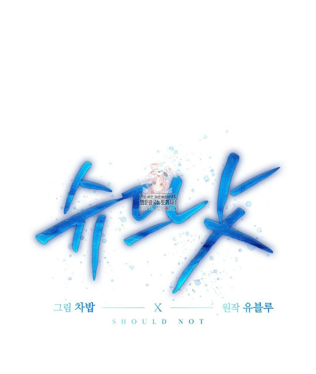슈드 낫 2화 1