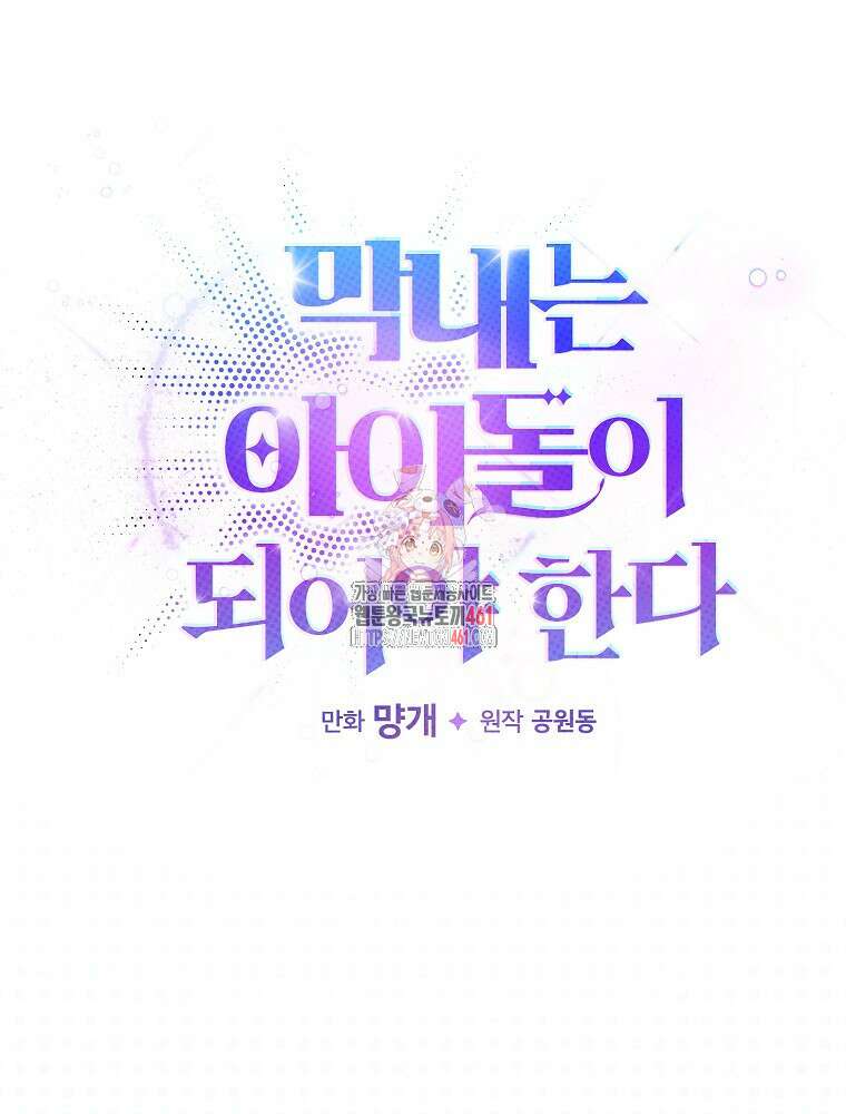 막내는 아이돌이 되어야 한다 37화 1