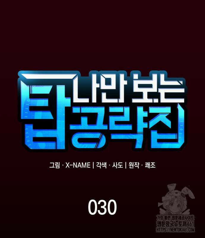 나만 보는 탑 공략집 30화 24