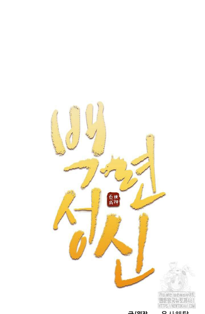 백련성신 1241화 5