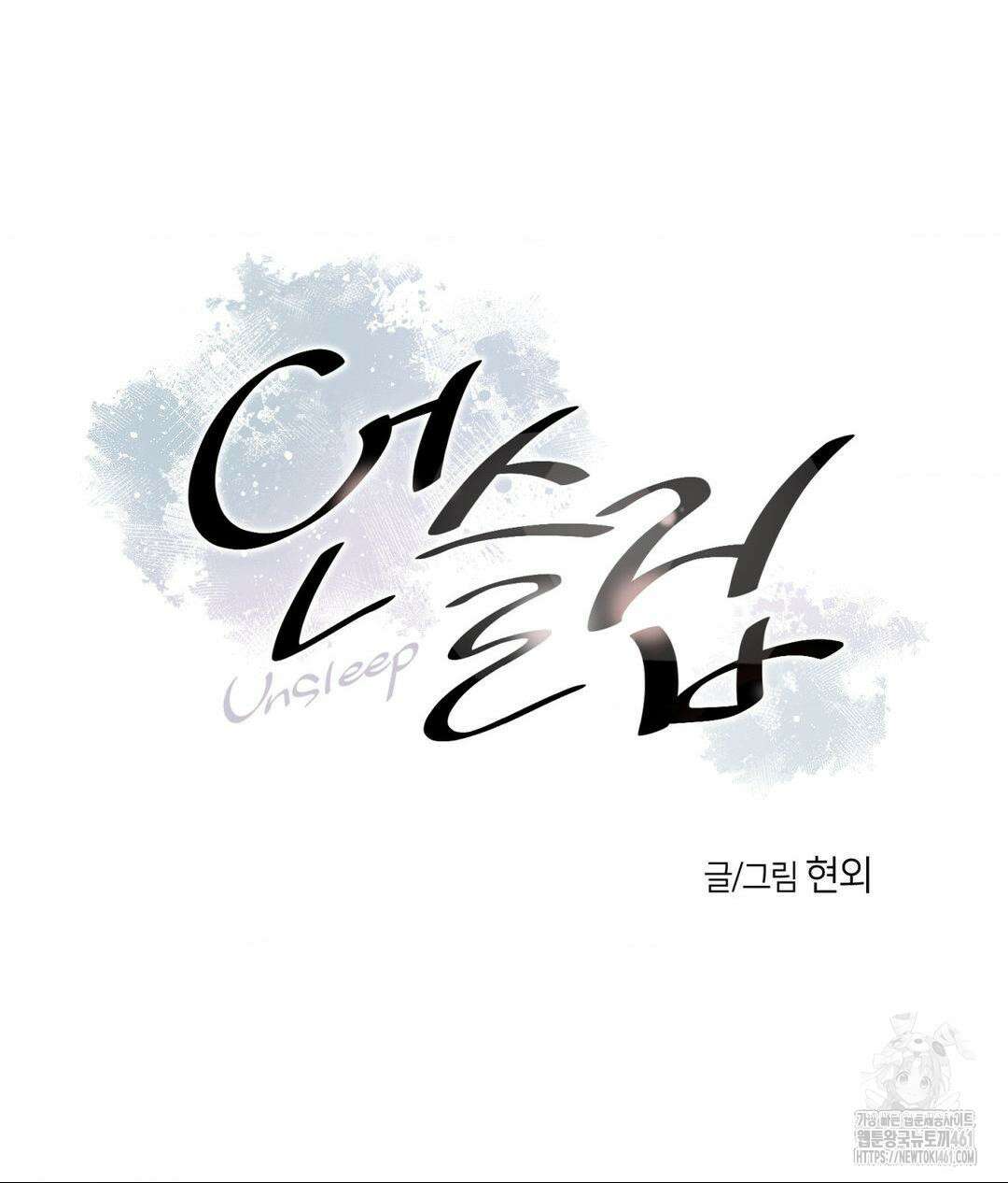 언슬립 11화 19