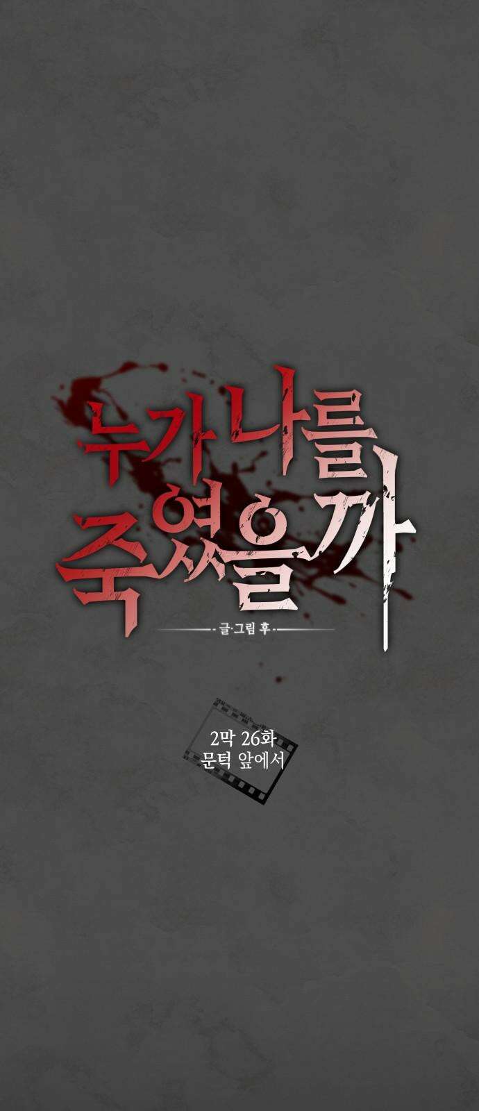 누가 나를 죽였을까 2막 26화. 문턱 앞에서 7