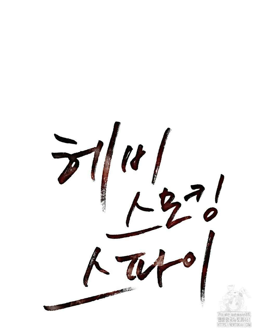 헤비 스모킹 스파이 10화 17