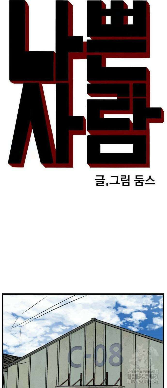 나쁜사람 219화 5