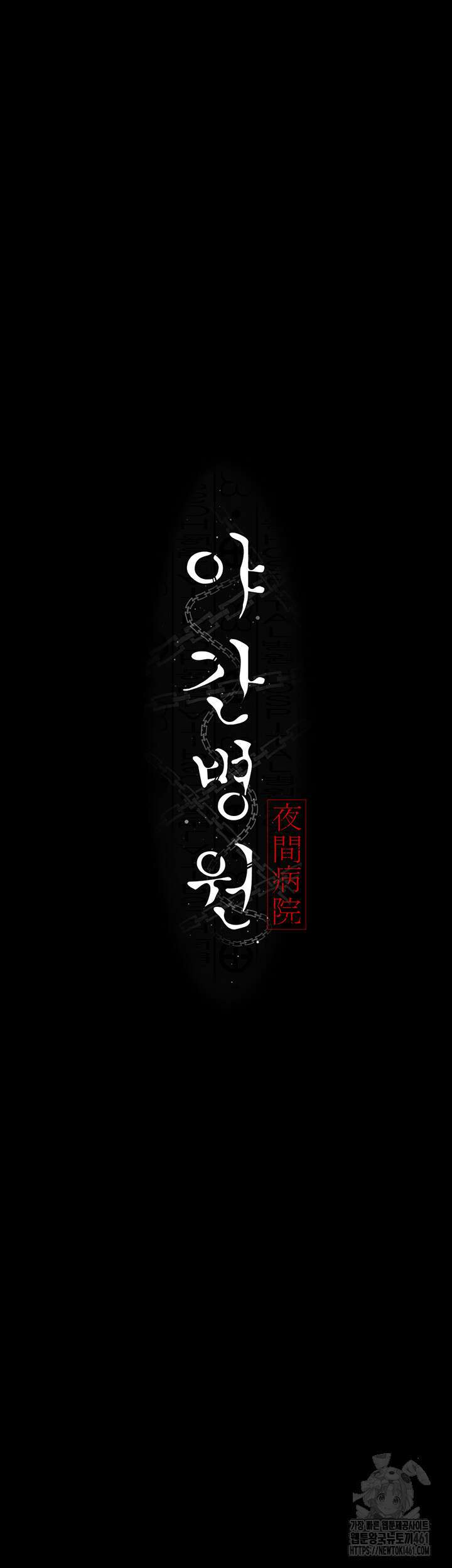 야간병원 70화 7