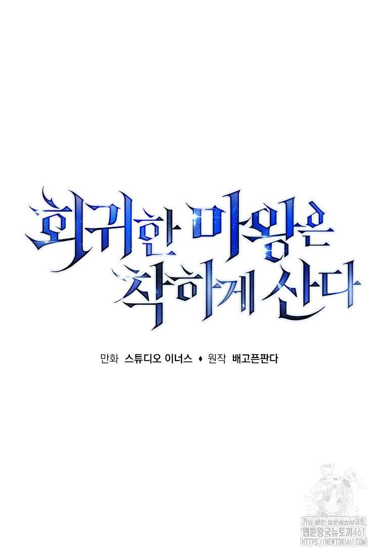 회귀한 마왕은 착하게 산다 52화 18