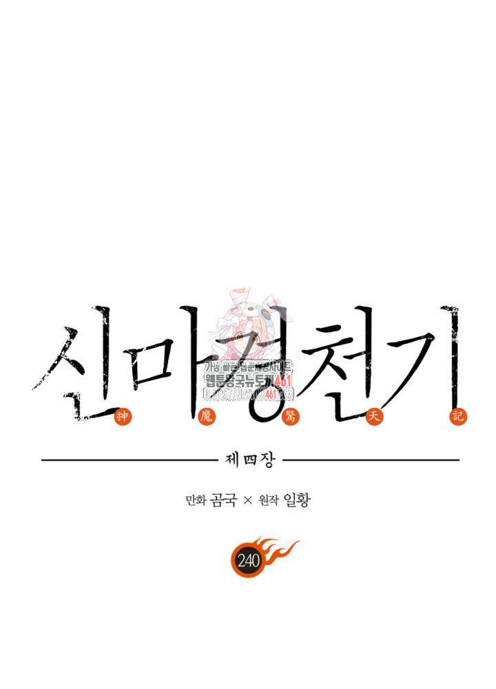 신마경천기 240화 1