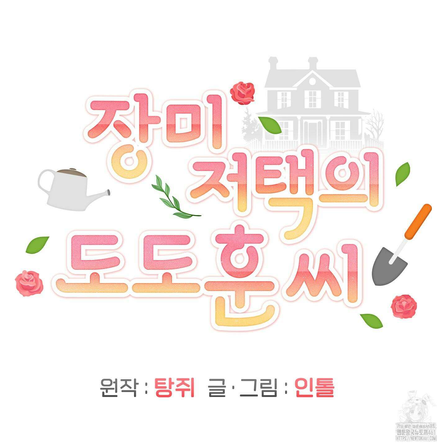 장미 저택의 도도훈 씨 23화 24