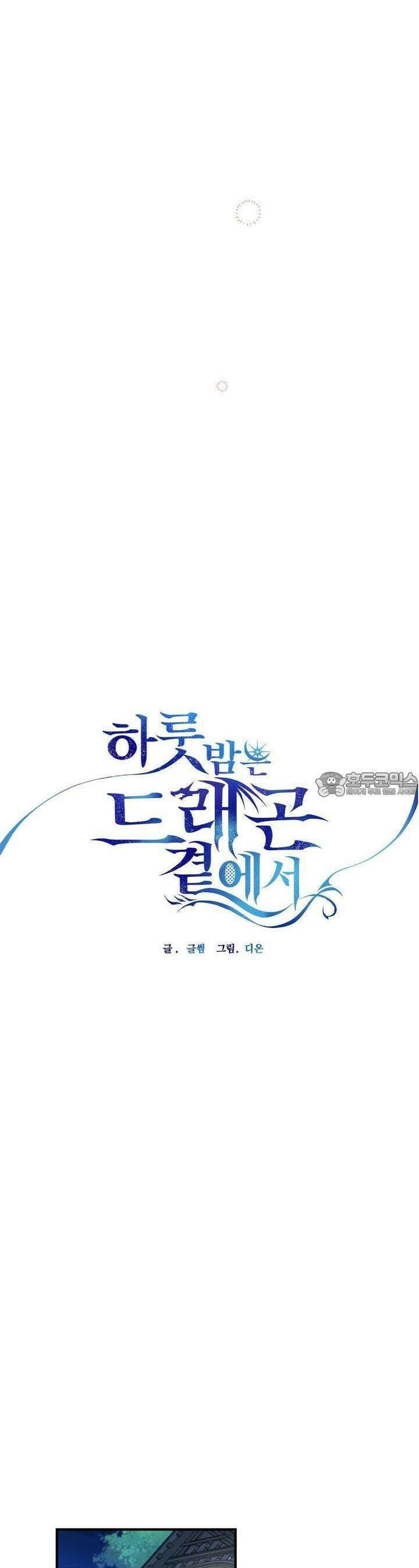 하룻밤은 드래곤곁에서 50화 7