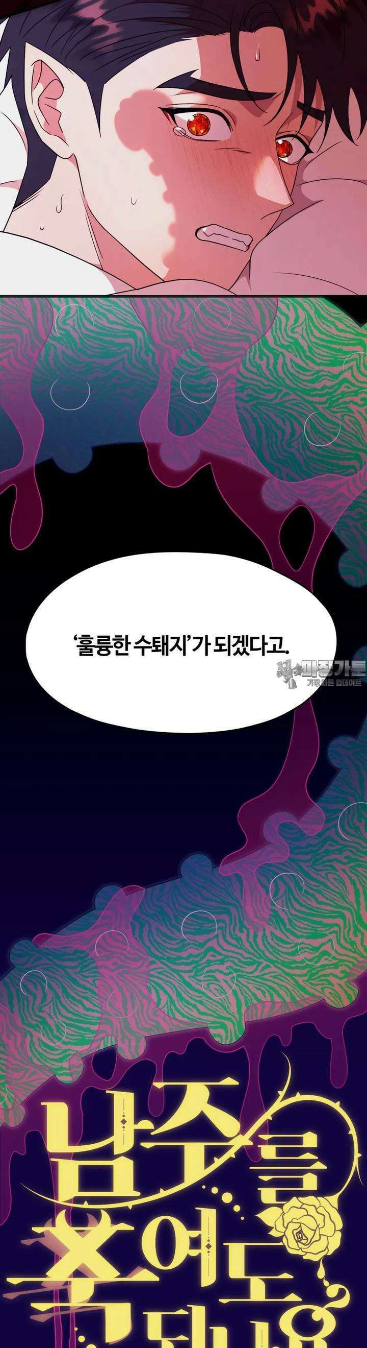 남주를 죽여도 되나요 3화 4