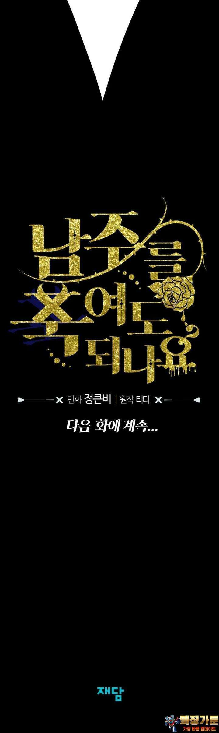 남주를 죽여도 되나요 3화 57