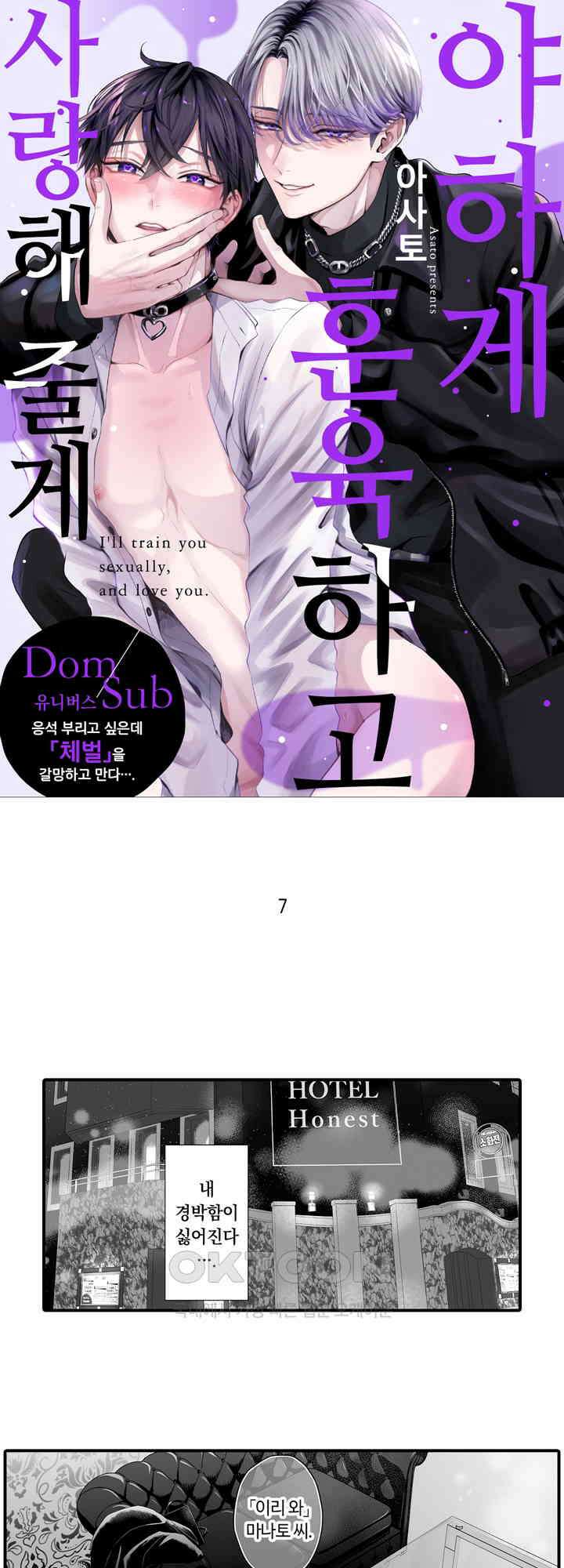 야하게 훈육하고 사랑해 줄게 -Dom／Sub 유니버스- 7화 1