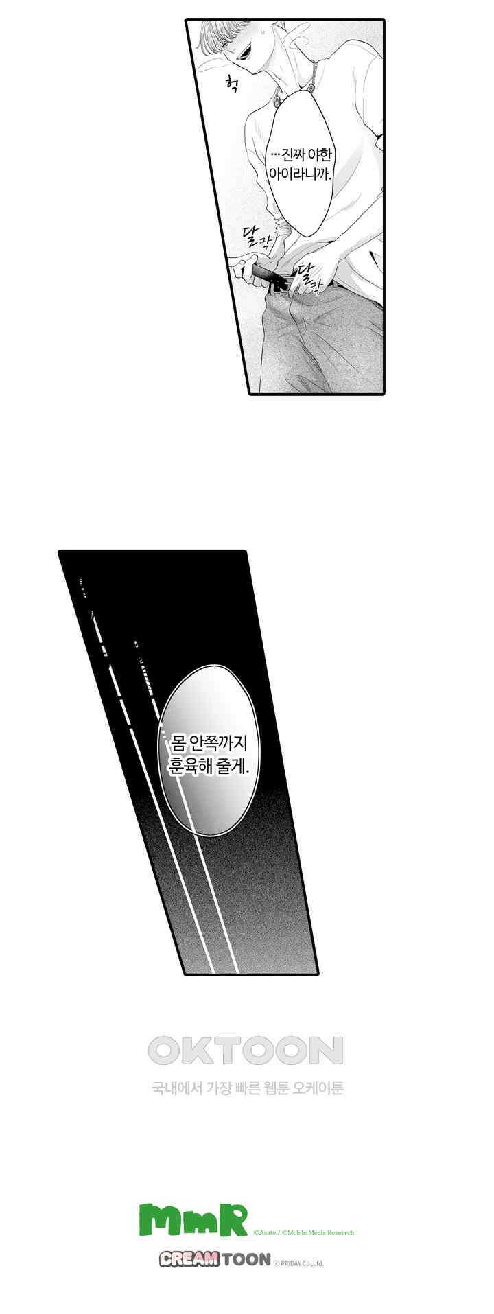 야하게 훈육하고 사랑해 줄게 -Dom／Sub 유니버스- 7화 21