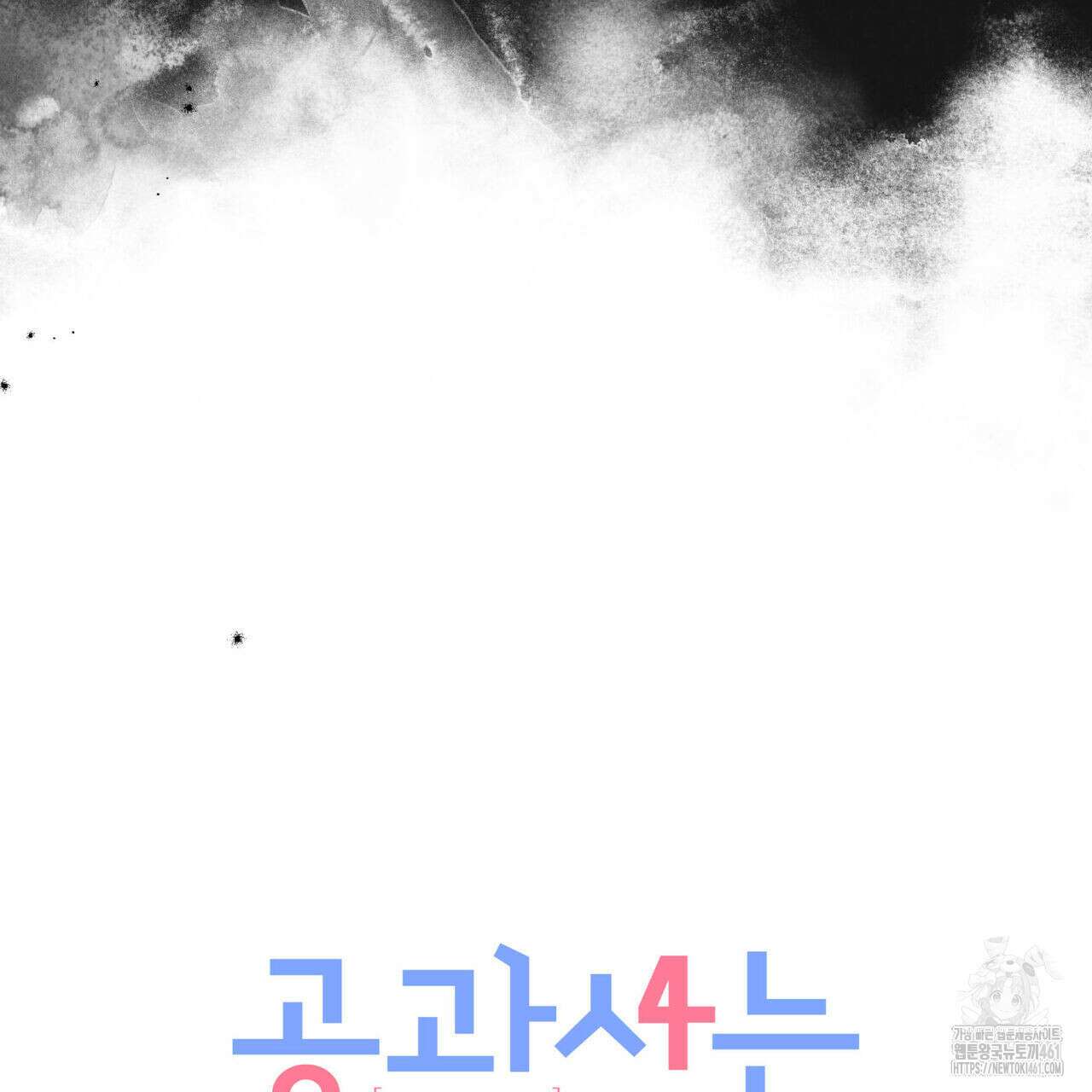 공과 사는 구분해! 56화 34