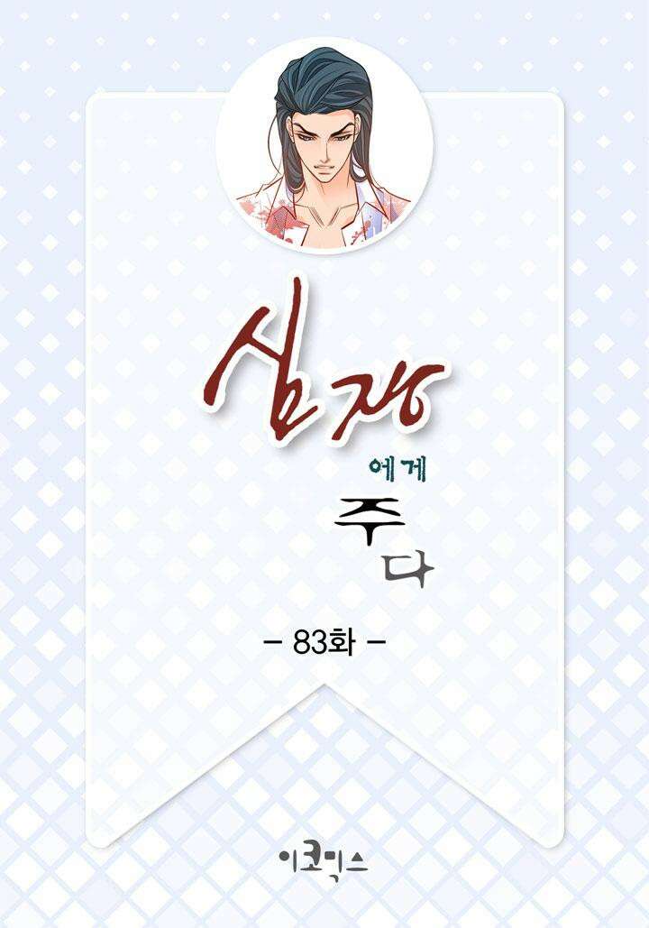 심장에게 주다 83화 2