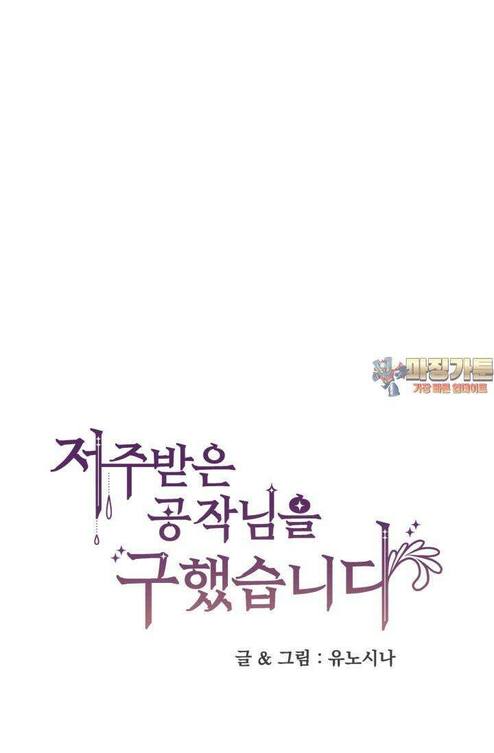 저주받은 공작님을 구했습니다 50화 1