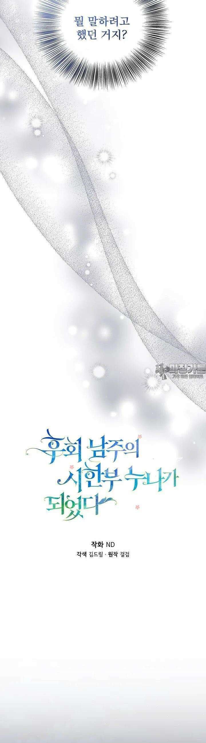 후회 남주의 시한부 누나가 되었다 88화 9