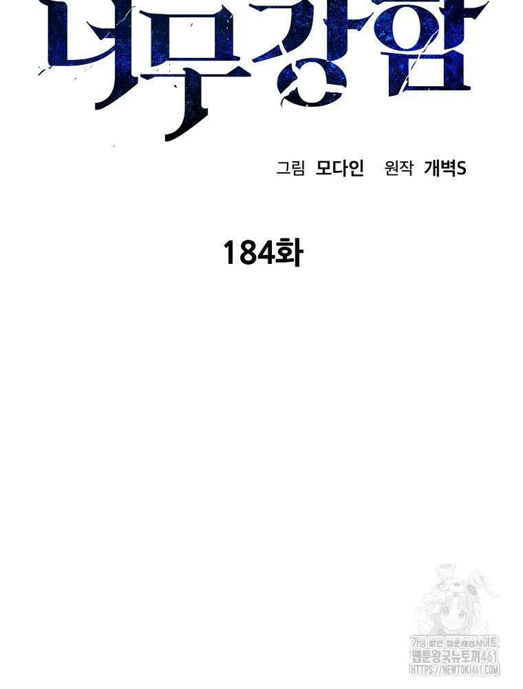 아빠가 너무 강함 184화 2