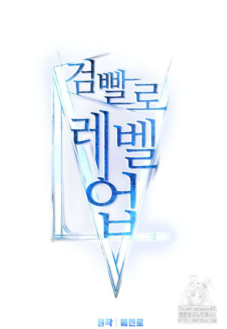 검빨로 레벨업 116화 21
