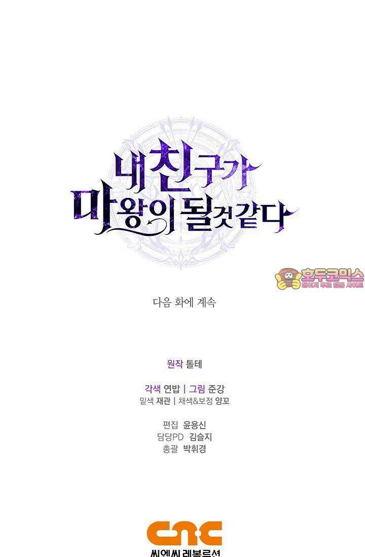 내 친구가 마왕이 될 것 같다 30화 [시즌1 최종화] 135