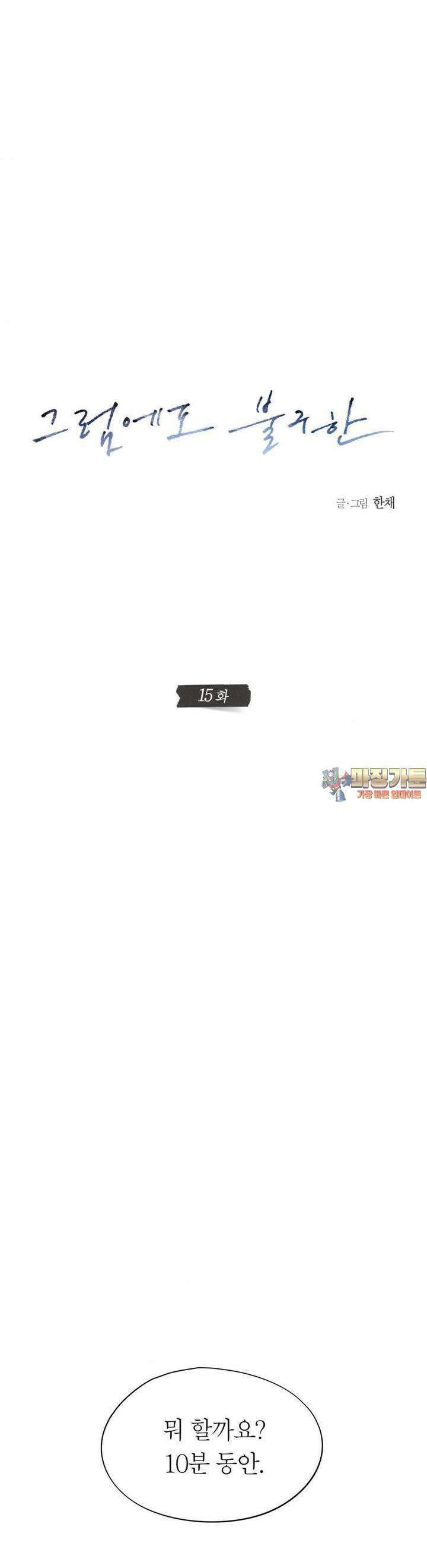 그럼에도 불구한 15화 1