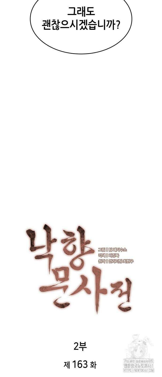 낙향문사전 2부 163화 3