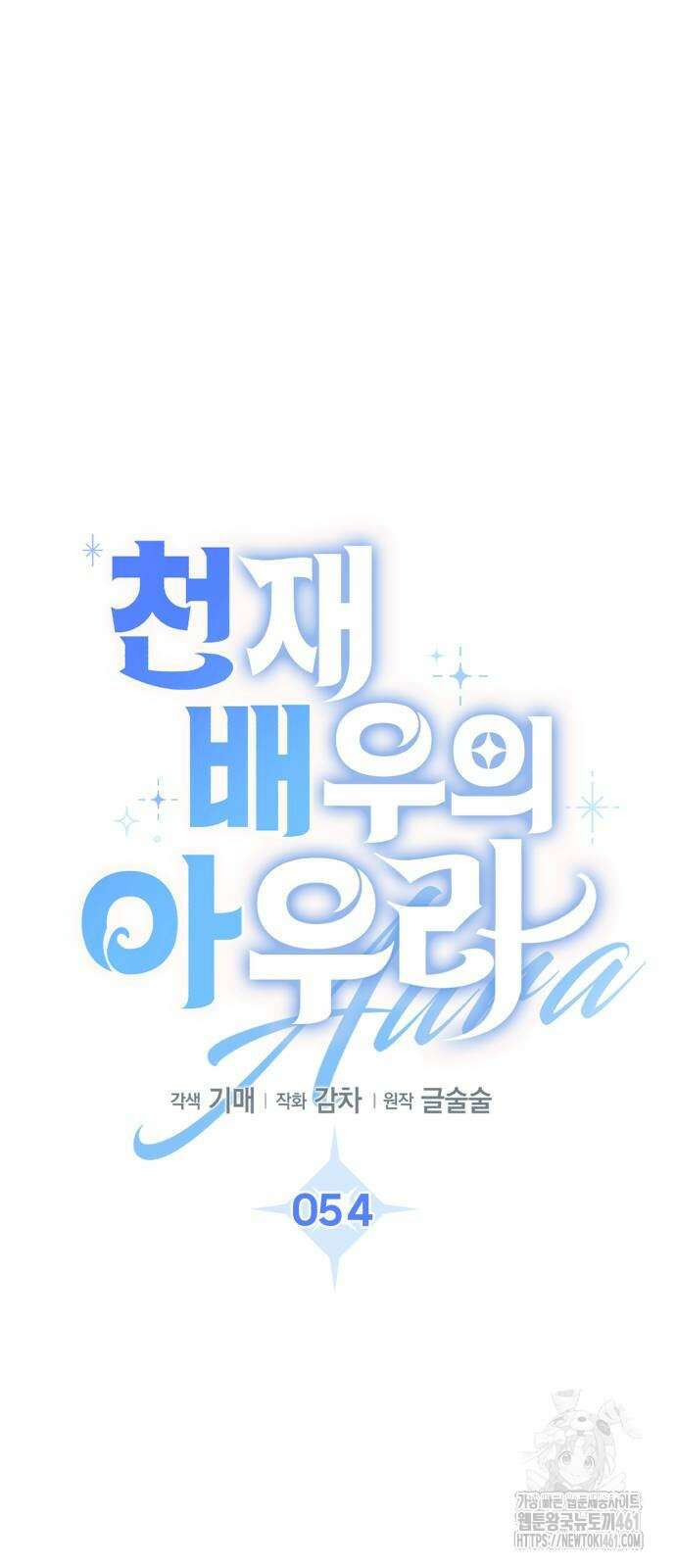 천재 배우의 아우라Aura 54화 15