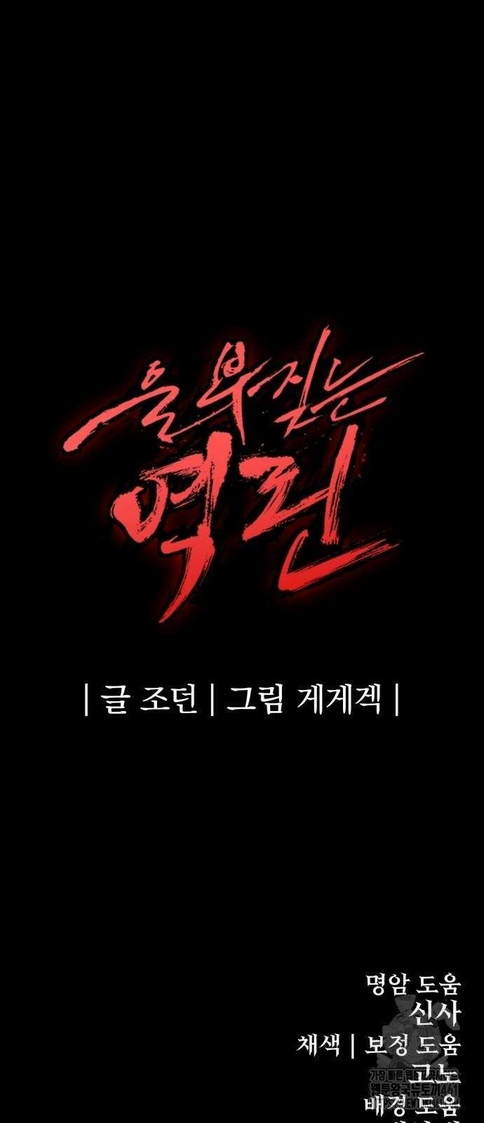 울부짖는 역린 48화 78